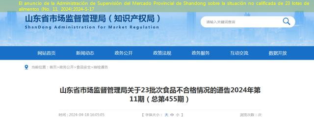 El anuncio de la Administración de Supervisión del Mercado Provincial de Shandong sobre la situación no calificada de 23 lotes de alimentos (No. 11, 2024)
